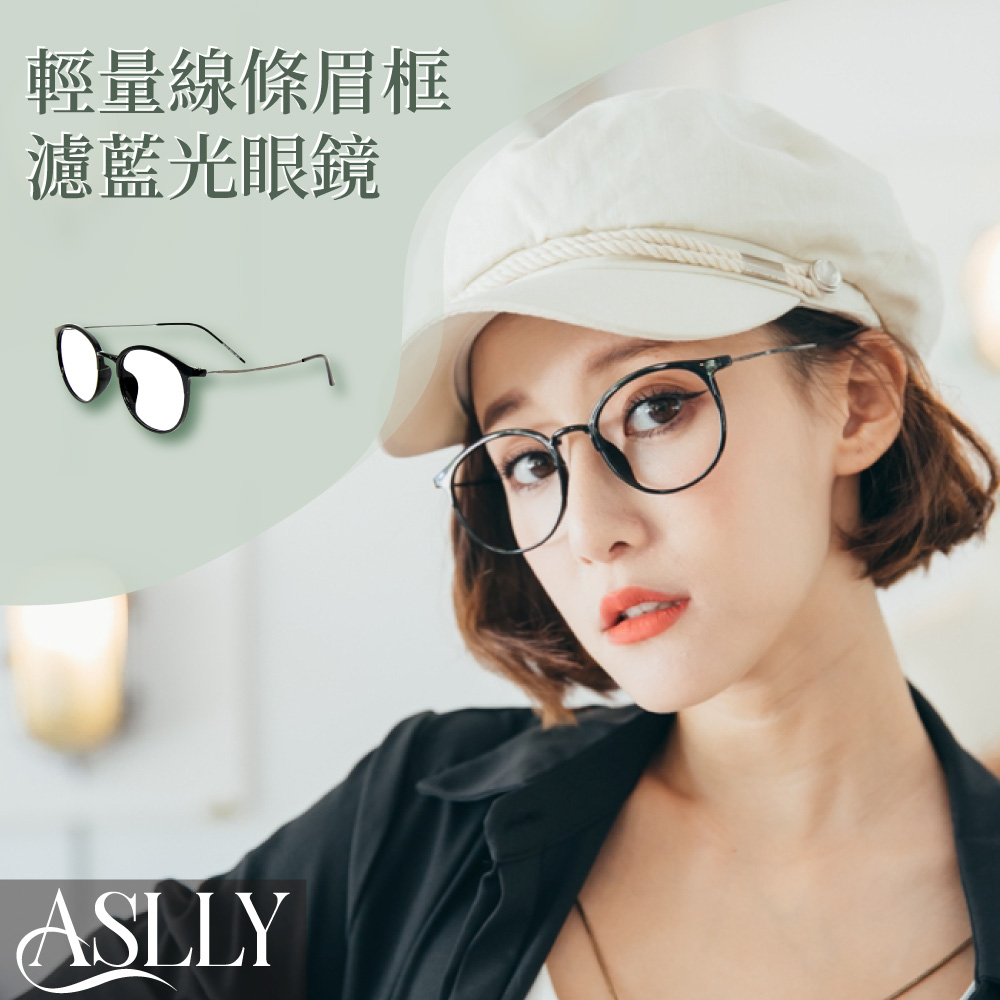ASLLY 輕量線條眉框濾藍光眼鏡