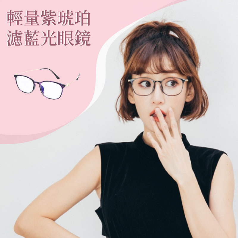 ASLLY 輕量紫琥珀濾藍光眼鏡