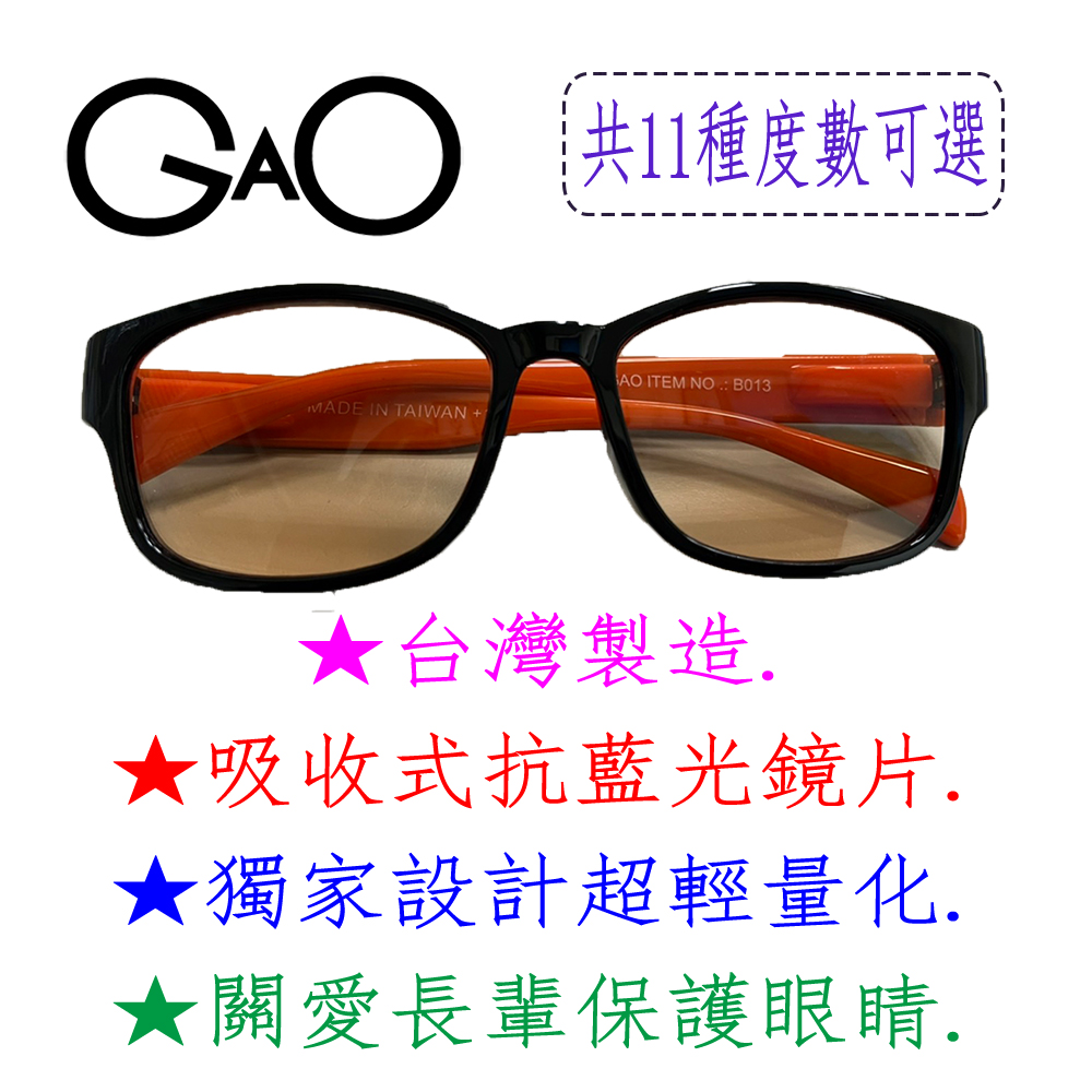 【GAO 抗藍光老花眼鏡】台灣製造 吸收式抗藍光鏡片 彈性鏡腳  配戴舒適 抗 UV400.款式新穎.焦距及度數精準.保固1年.(共11種度數可選)