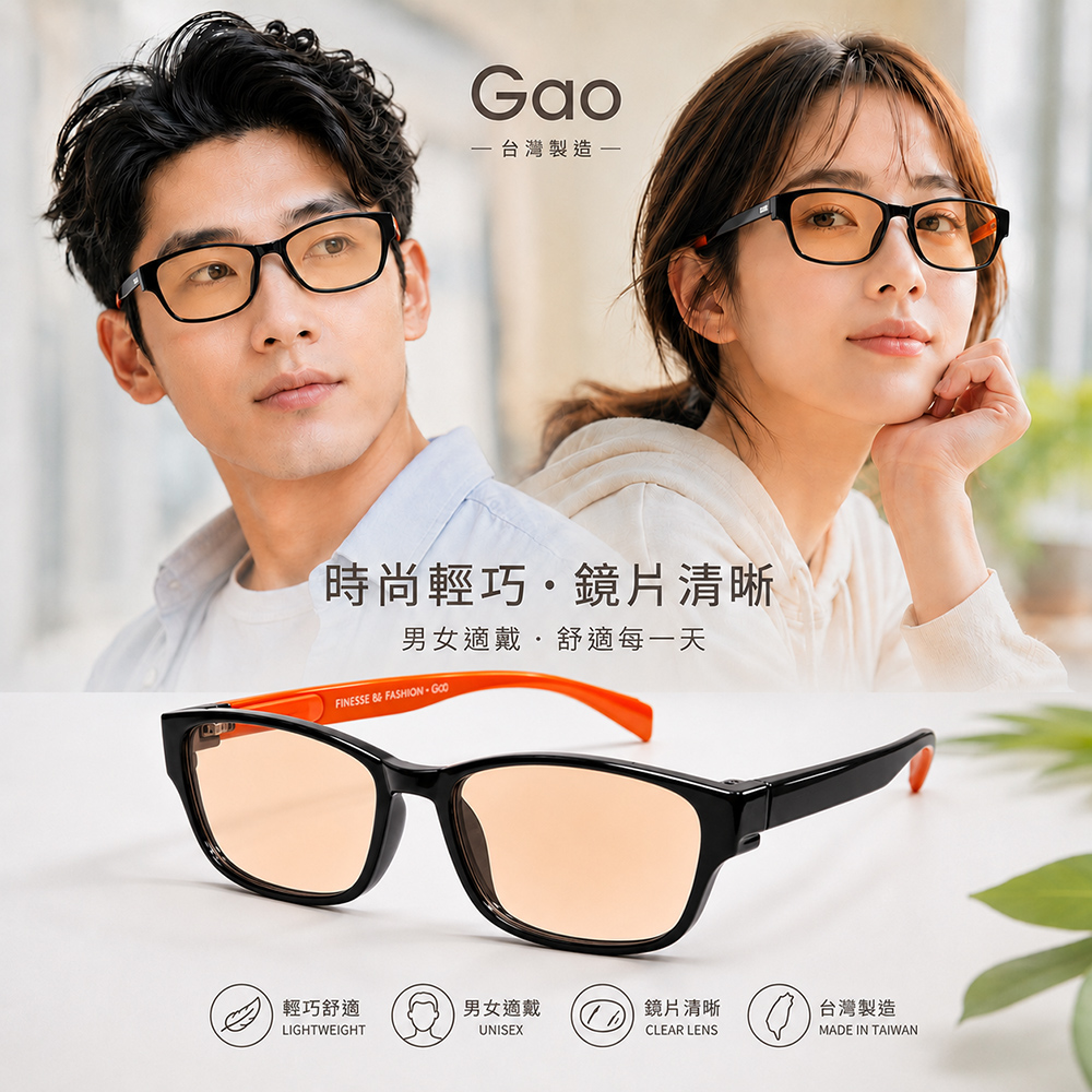 【GAO 抗藍光老花眼鏡】台灣製造 吸收式抗藍光鏡片 彈性鏡腳  配戴舒適 抗 UV400.款式新穎.焦距及度數精準.保固1年.(共11種度數可選)