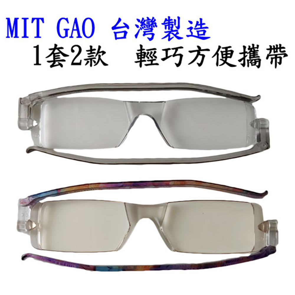 【GAO 老花眼鏡】台灣製造 輕量摺疊鏡框 吸收式抗藍光鏡片  抗 UV400..款式輕巧新穎.焦距及度數精準.保固1年.(共11種度數可選)