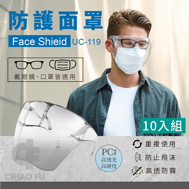 巧福 防護面罩UC-119-10入組 (防疫面罩/防飛沫面罩/防疫隔離面罩/全臉防護面具/透明面罩)