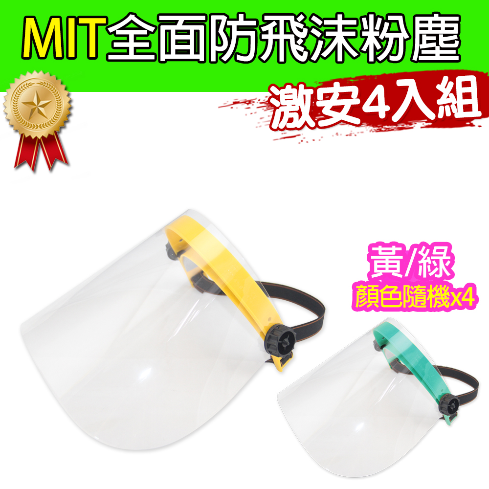 黑魔法 MIT全面性防飛沫粉塵防護面罩 黃/綠顏色隨機 台灣製造4入