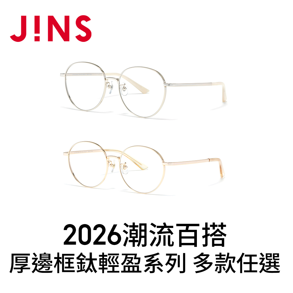 JINS 2026潮流百搭厚邊框鈦輕盈(UTF-25A-264/265) 多款任選