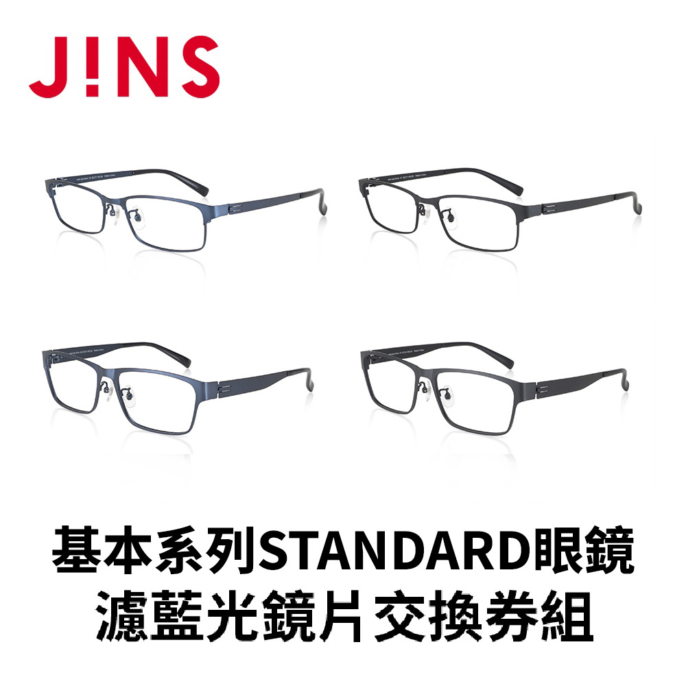 JINS 基本系列STANDARD眼鏡+濾藍光鏡片交換券組合-多款任選