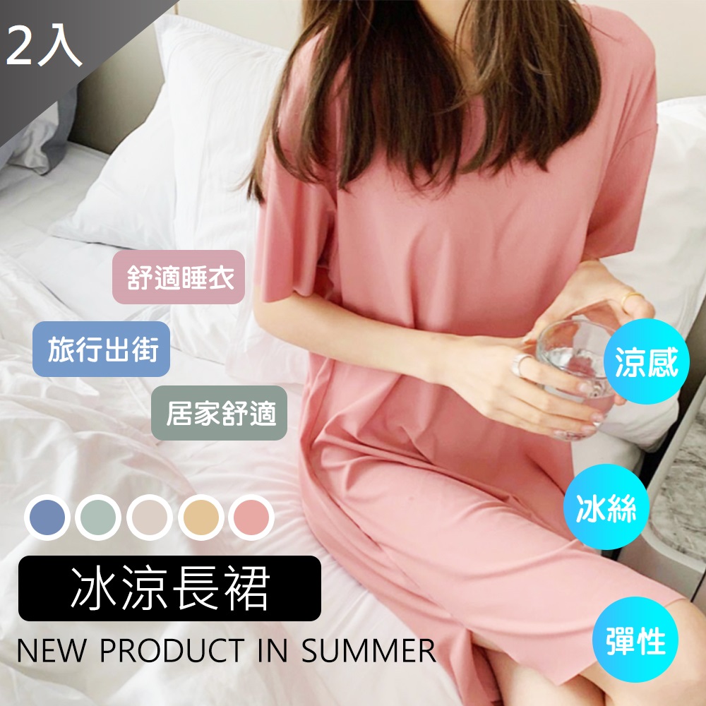 藻土屋 熱銷款冰絲涼感寬鬆居家長版裙 (M-XL)x2