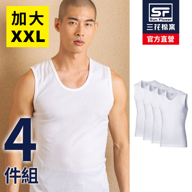 Sun Flower 三花 大尺碼內衣全棉寬肩男背心(4件組)
