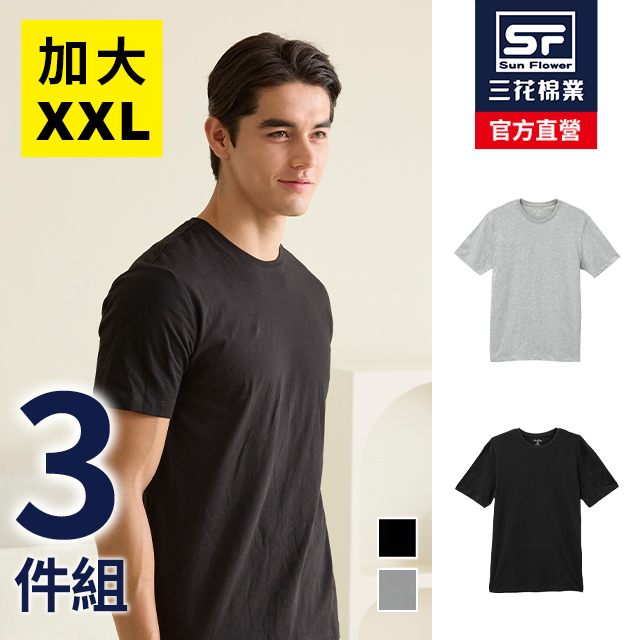 Sun Flower 三花 大尺碼T恤彩色圓領衫.男內衣. 男短T恤(多色任選)