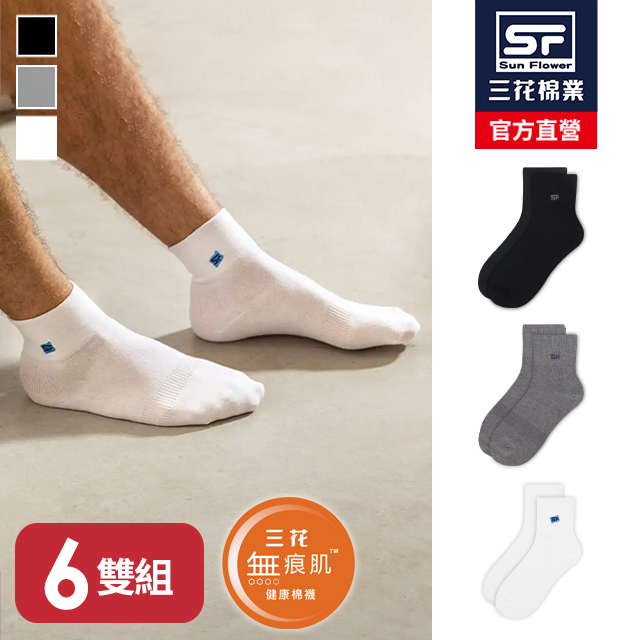 S112無痕肌1/2男女休閒襪.襪子(6雙)
