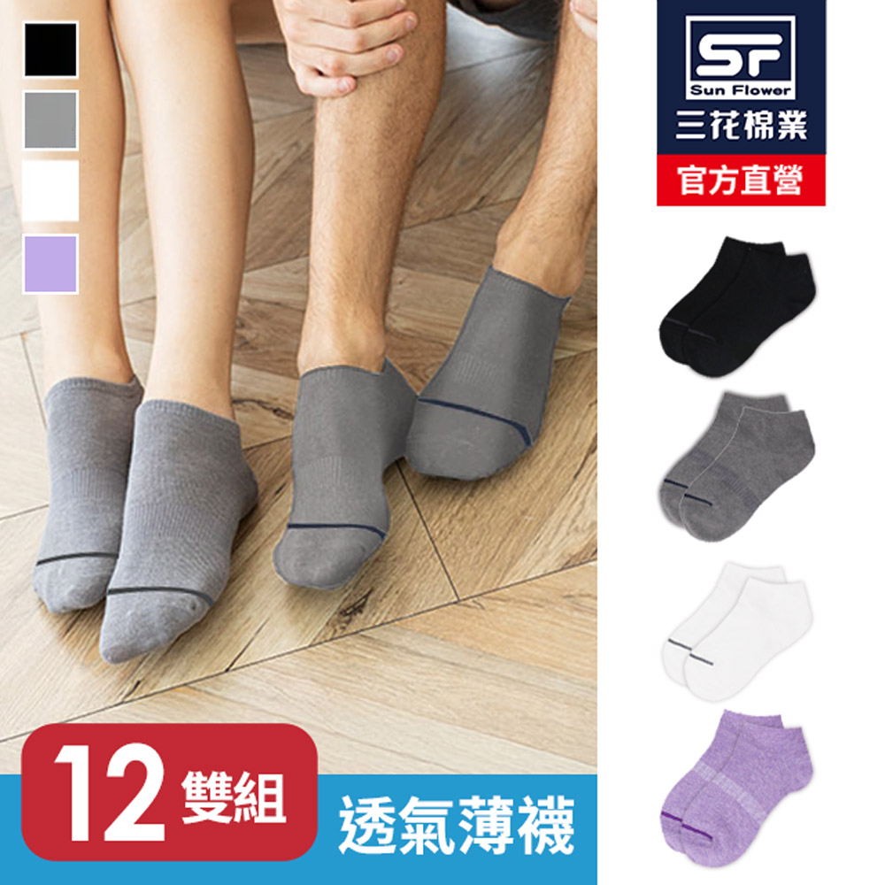 Sun Flower 三花 素面隱形襪(薄).襪子(12雙組)（其他規格）