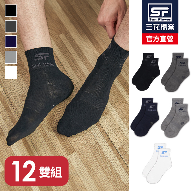 1/2男女適用休閒襪.襪子(12雙)