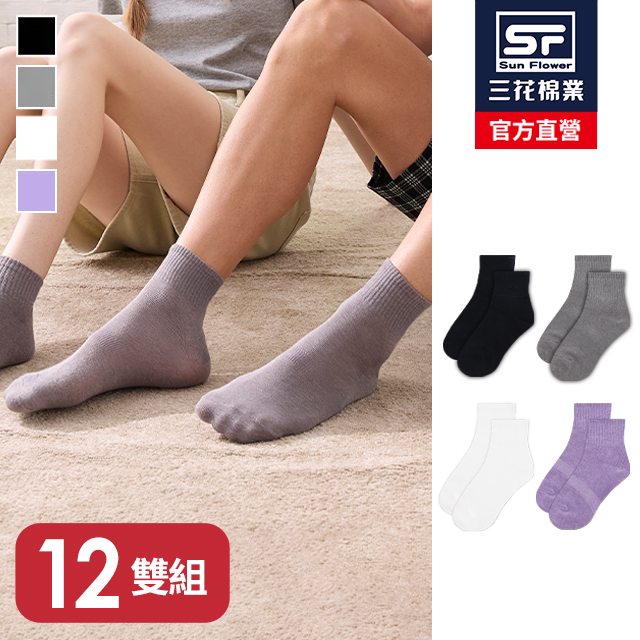 1/2素面休閒襪.襪子(12雙)
