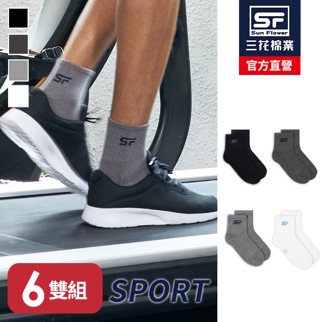 1/2男女專業運動襪.襪子(6雙組)