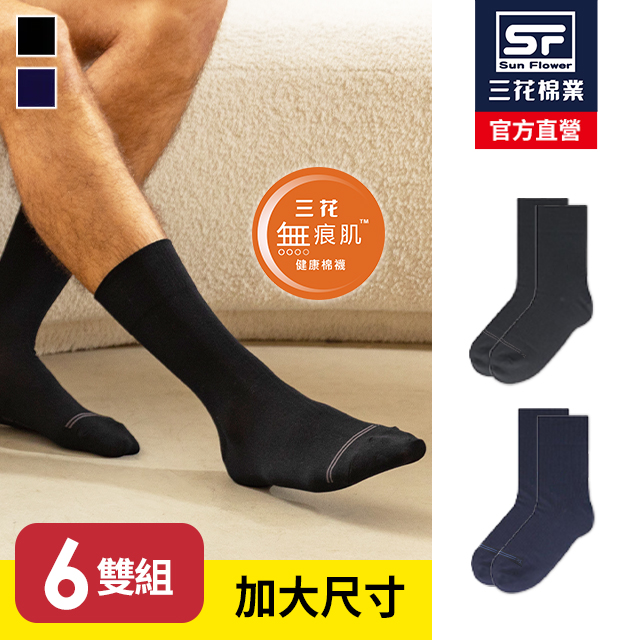 Sun Flower 三花 加大襪無痕肌紳士休閒襪.大尺碼襪(6雙組)