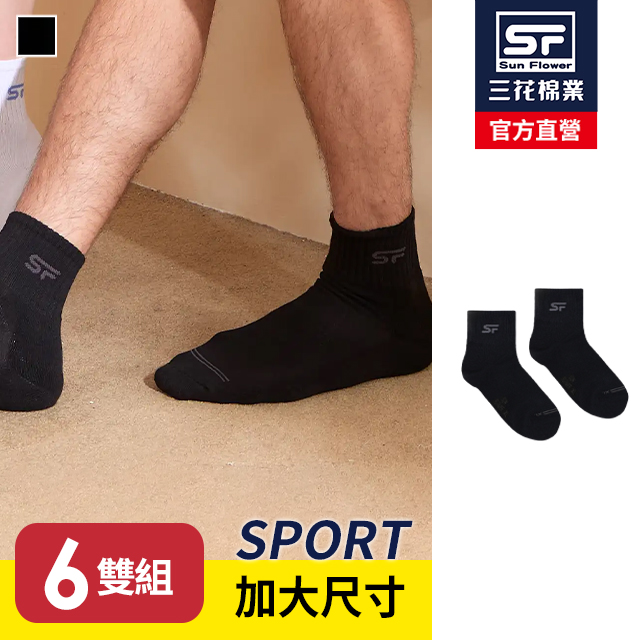 1/2加大襪男女專業運動襪.襪子.大尺碼襪(6雙組)