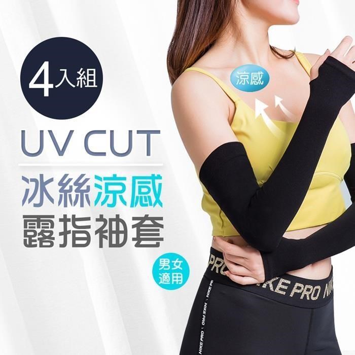ONEDER 旺達 冰絲涼感露指袖套 加大袖套 防曬袖套4件組(OD-KD012)