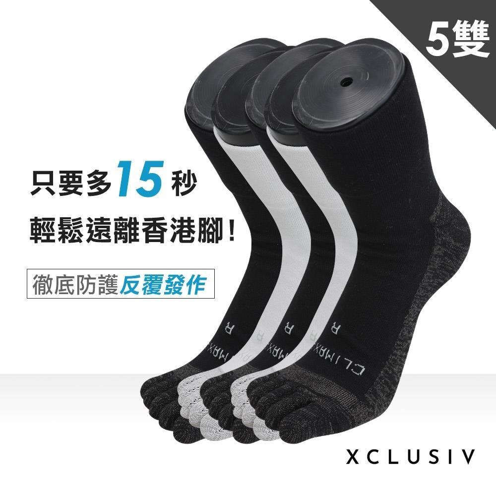 XCLUSIV 香港腳照護五趾襪 5雙組
