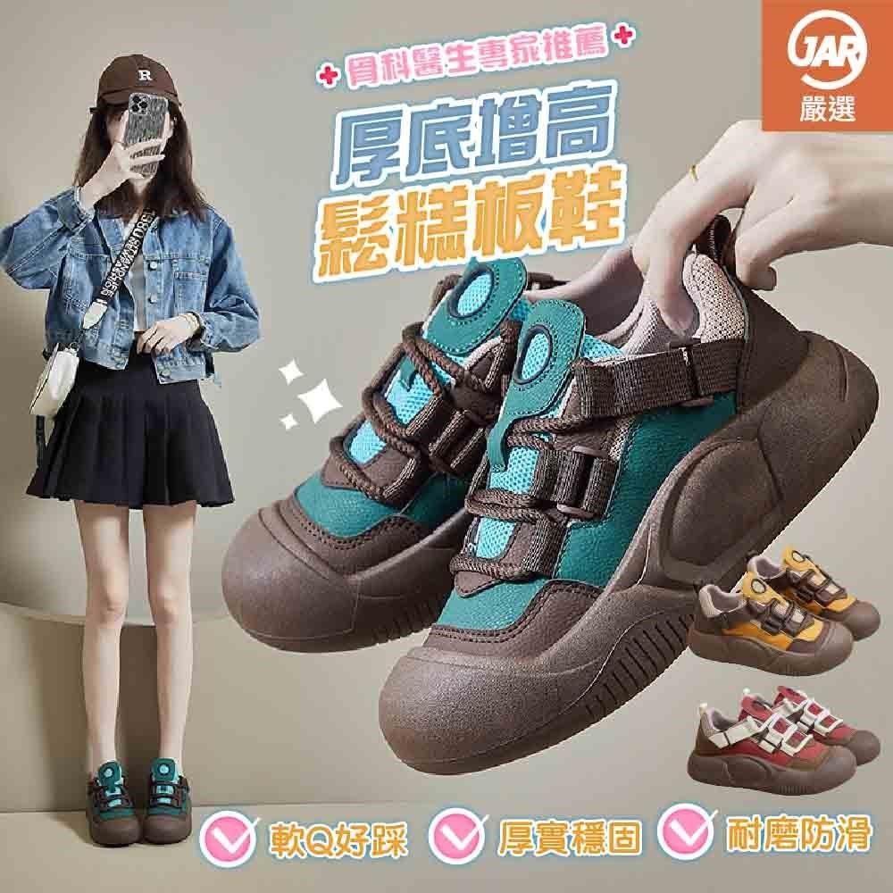 JAR嚴選 厚底增高鬆糕板鞋女鞋