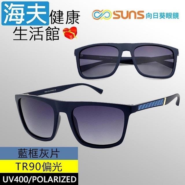 海夫健康生活館 向日葵眼鏡 TR90 輕質柔韌 UV400 偏光太陽眼鏡 藍框灰片(912