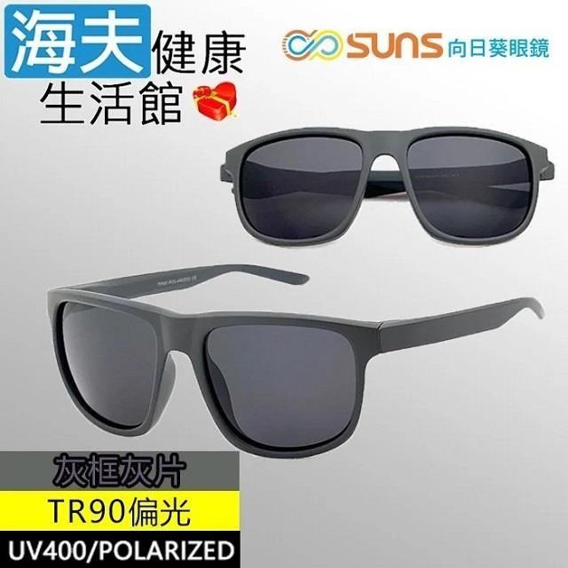 海夫健康生活館 向日葵眼鏡 TR90 輕質柔韌 UV400 偏光太陽眼鏡 灰框灰片(9163)