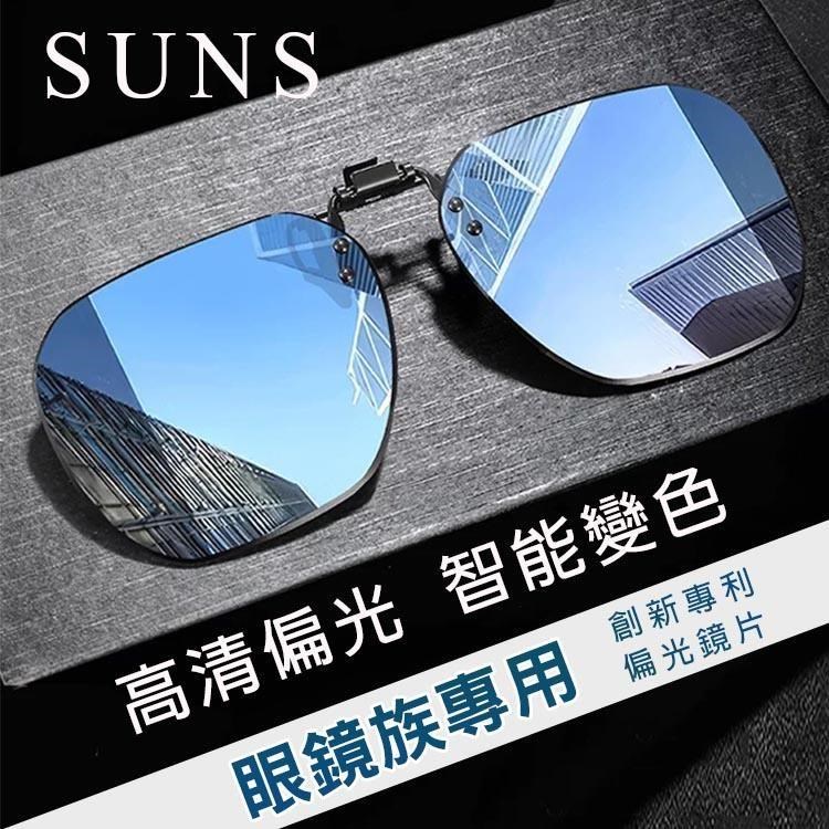 SUNS 時尚偏光變色夾片 近視專用夾片 超輕量僅8g 夾式墨鏡 防眩光 抗UV
