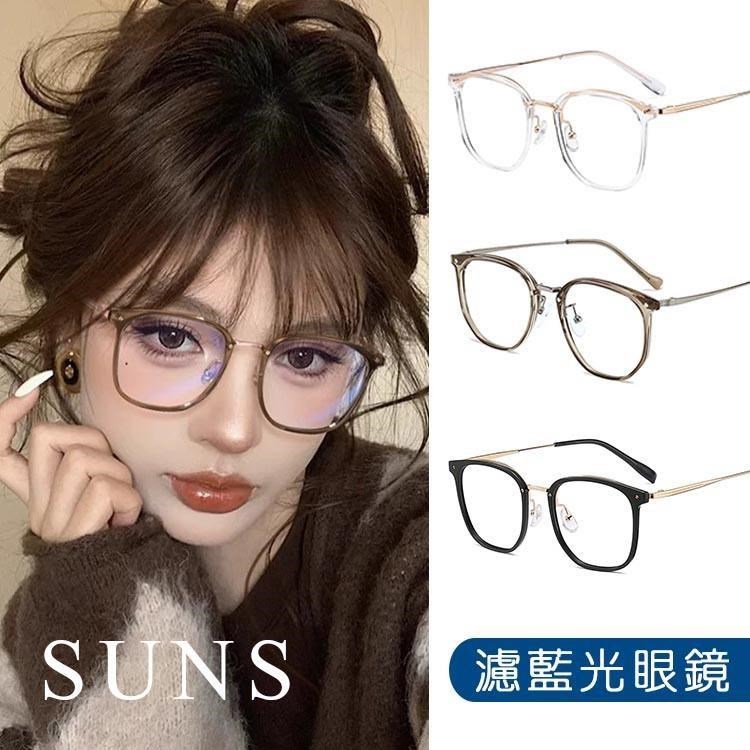 SUNS 濾藍光眼鏡 時尚韓版ins造型眼鏡 無度數平光眼鏡 抗UV(85027)