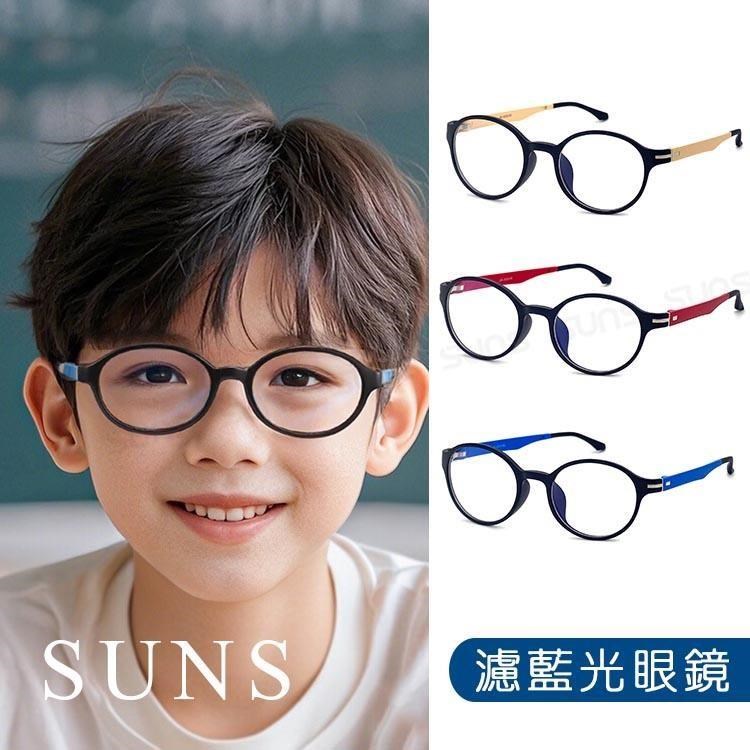 SUNS 頂級兒童濾藍光眼鏡 輕量圓框TR90彈力材質 抗UV400保護眼睛 S900