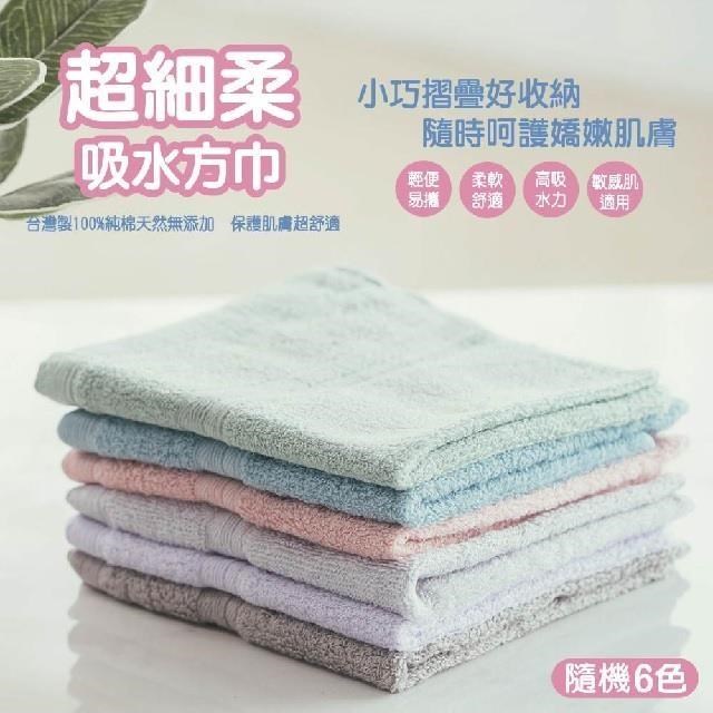 【毛巾】超細柔吸水方巾(12入/隨機色)-13083