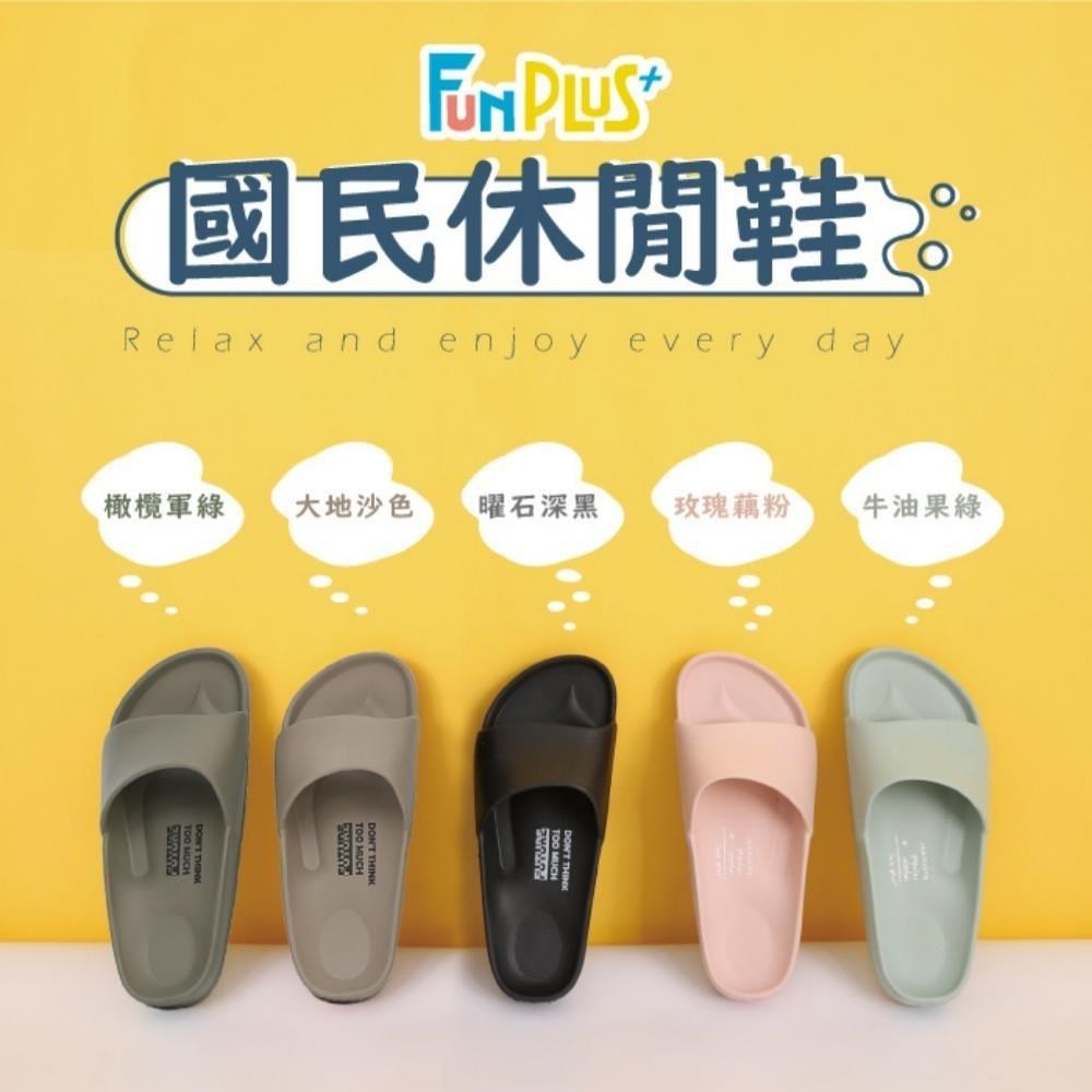 Fun Plus+ 國民拖 流線活力室外拖鞋