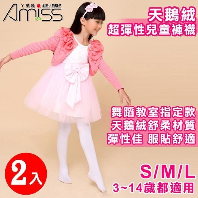 Amiss 天鵝絨超彈性兒童褲襪2入組(2409-1)
