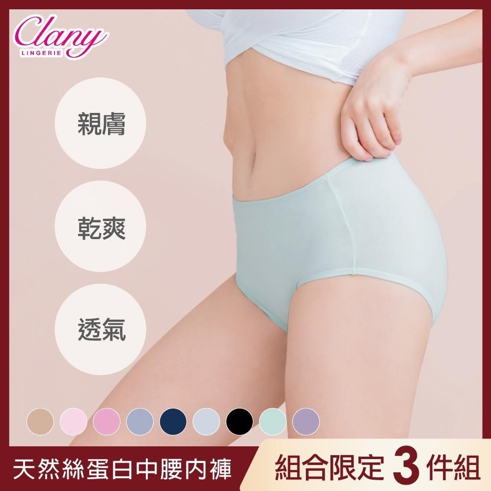 Clany 可蘭霓 3件組 台灣製絲蛋白莫代爾x透氣低敏中腰包臀女內褲 M-XL 顏色隨機
