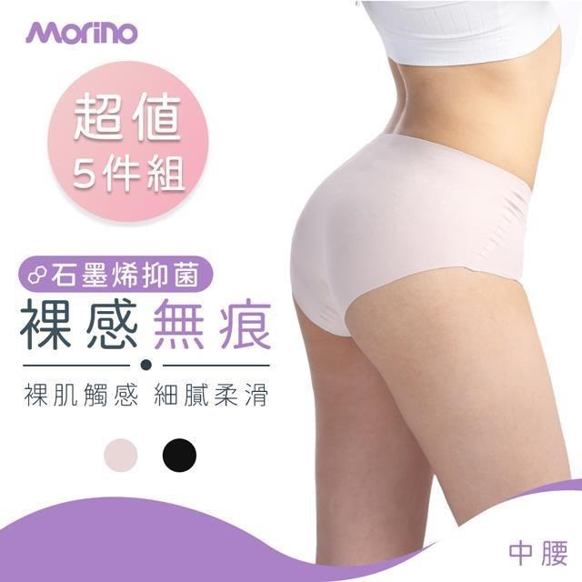 MORINO 摩力諾 【南紡購物中心】 5件組_石墨烯抗菌裸感無痕中腰內褲