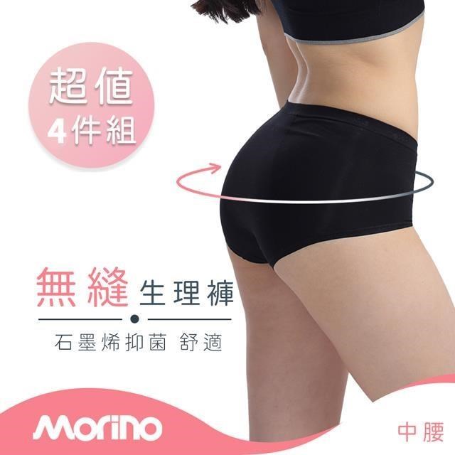 MORINO 摩力諾 【南紡購物中心】 4件組_石墨烯抗菌無縫生理中腰內褲