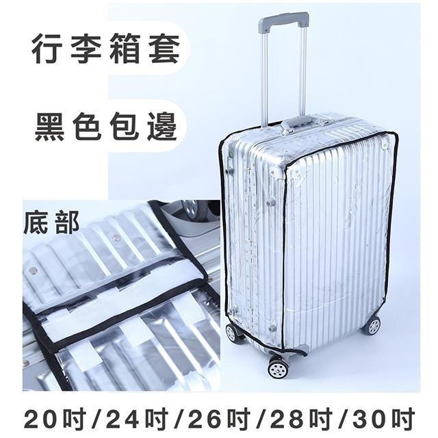 雪黛屋 LIAN 26吋行李箱防護套防水套雨衣套不黏箱高透明加厚防水PVC材質