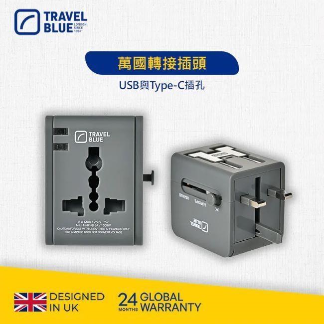 Travel Blue 藍旅 萬國轉接插頭(USB與Type-C插孔)_TB255