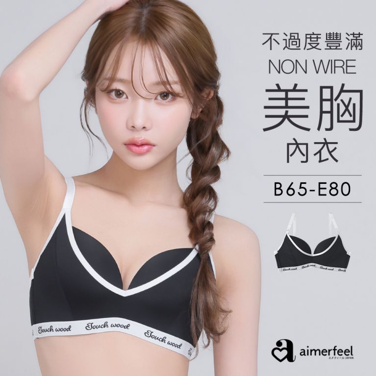 aimerfeel [單品內衣]Touchwood無鋼圈美胸內衣-黑色-1203414-BL