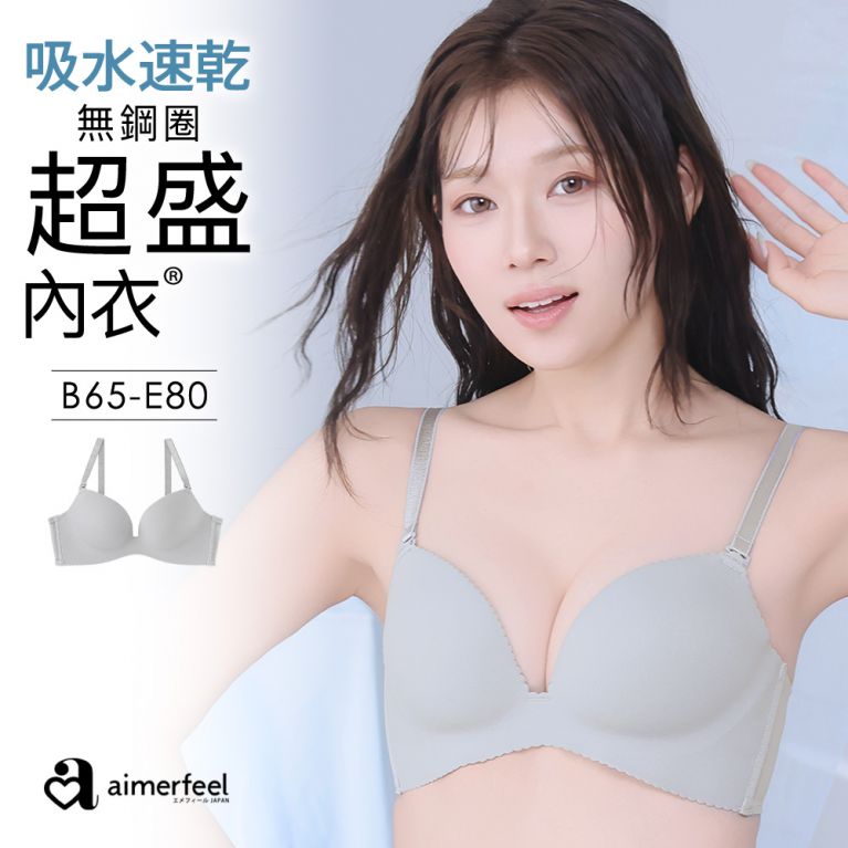 aimerfeel [單品內衣]吸水快乾無鋼圈超盛內衣-銀灰色-1104014-SG