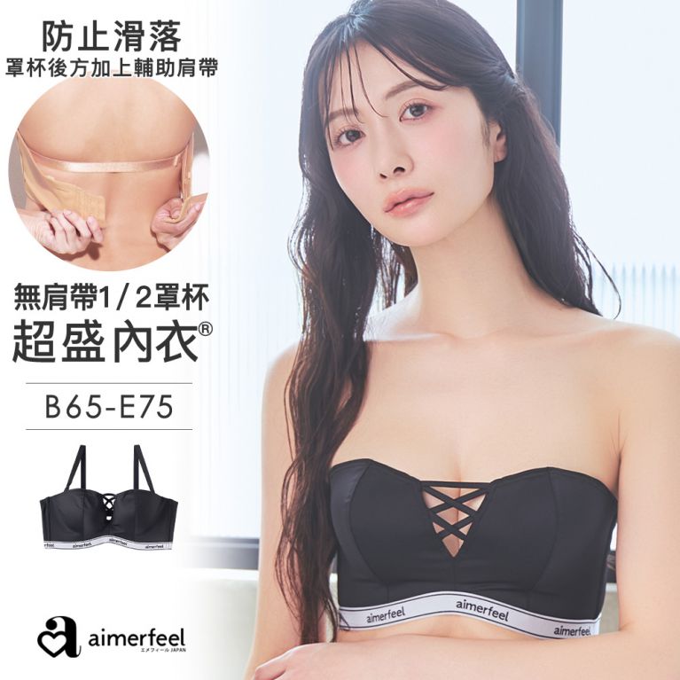 aimerfeel [單品內衣]無肩帶1/2罩杯超盛內衣-黑色-1103911-BL