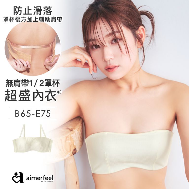 aimerfeel [單品內衣]羅紋無肩帶超盛內衣-米白色-1104111-OW