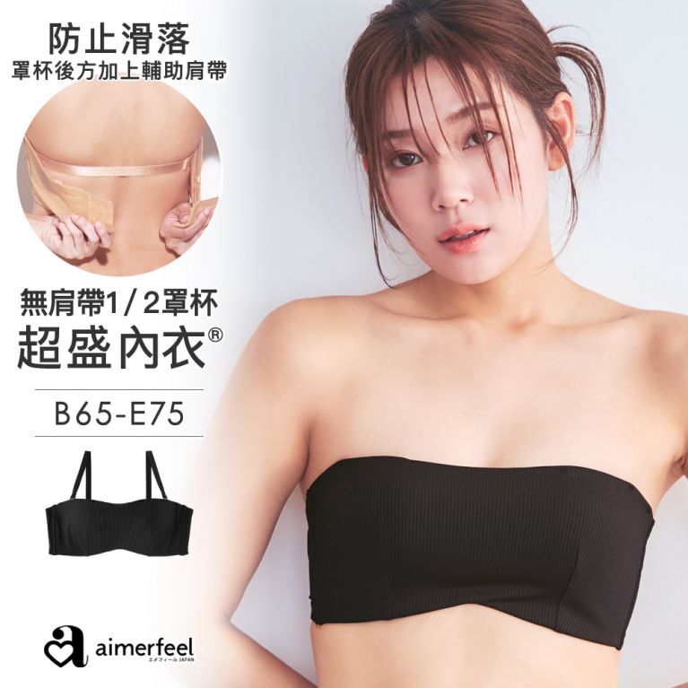 aimerfeel [單品內衣]羅紋無肩帶超盛內衣-黑色-1104111-BL