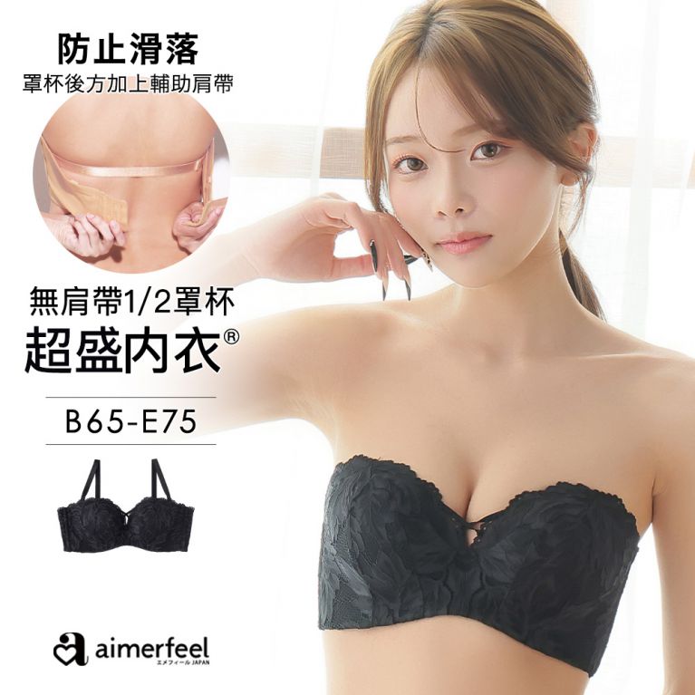 aimerfeel [單品內衣]無肩帶1/2罩杯蕾絲超盛內衣-黑色2-192311-BL2