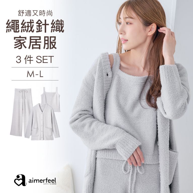 aimerfeel 繩絨針織家居服三件套組-銀灰色-810468-SG