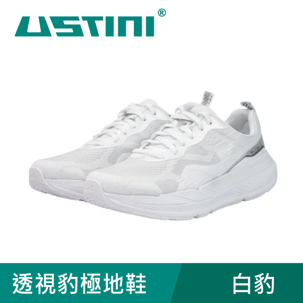 USTINI 我挺你健康鞋 透視豹極地鞋 透視白豹 (接地氣鞋)