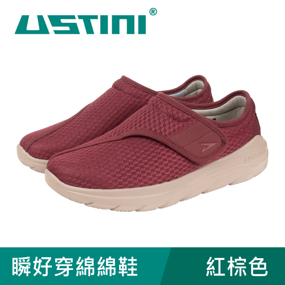 USTINI 我挺你健康鞋 瞬好穿綿綿鞋 紅棕色 (接地氣鞋)