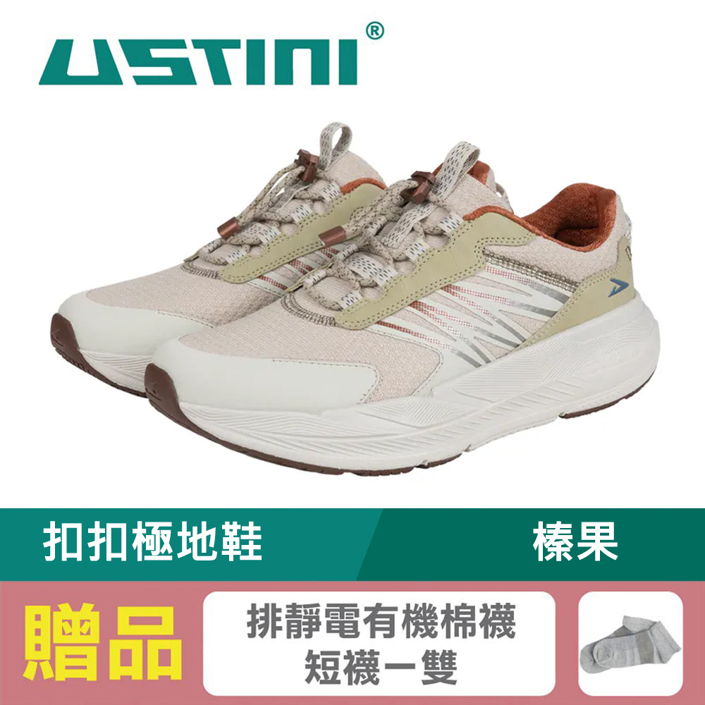 USTINI 我挺你健康鞋 無重力扣扣極地鞋 榛果 (接地氣鞋 限時優惠 買鞋送襪)