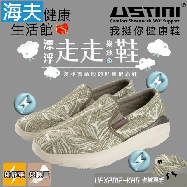 海夫健康生活館 USTINI 專利接地氣鞋X排除靜電 漂浮走走鞋 鞋面平織布卡其羽毛