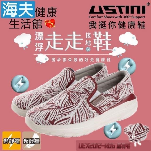海夫健康生活館 USTINI 專利接地氣鞋X排除靜電 漂浮走走鞋 鞋面平織布 紅羽毛(UEX2012-RDG)