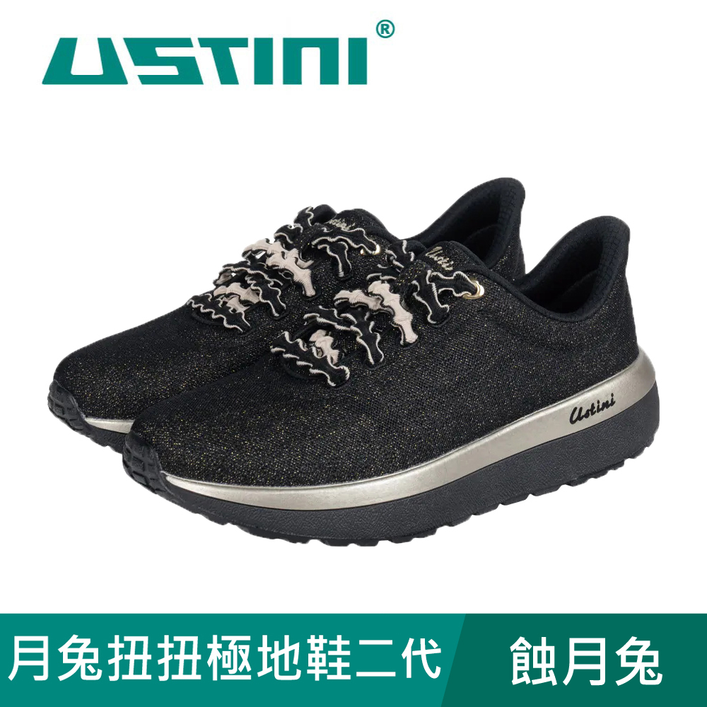 USTINI 我挺你健康鞋 月兔扭扭極地鞋二代 蝕月兔 接地氣鞋