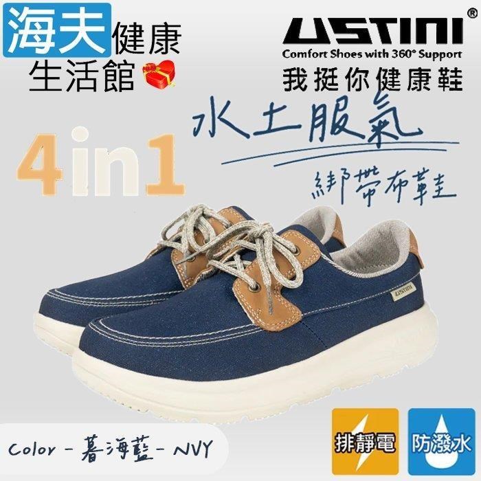 海夫健康生活館 USTINI 水土服氣綁帶布鞋 暮海藍 女款(UEW2005-NVY)