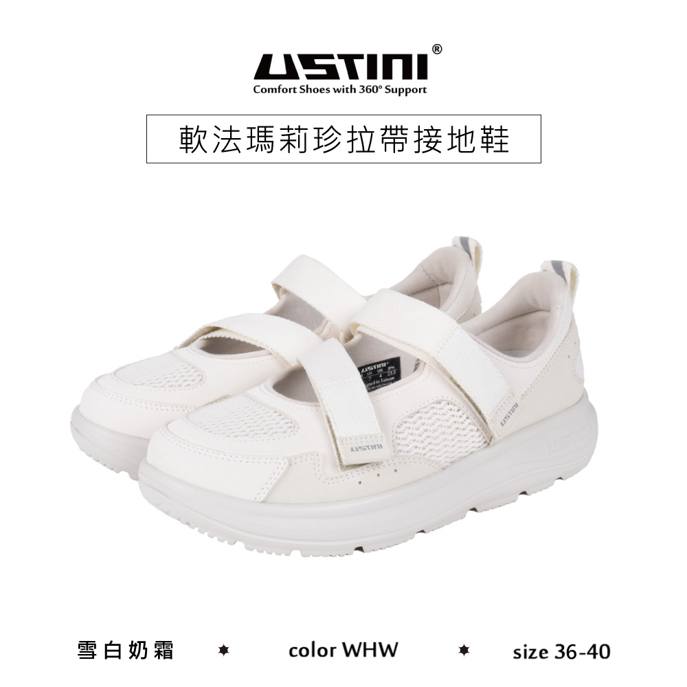 USTINI 我挺你健康鞋 軟法瑪莉珍拉帶接地鞋 雪白奶霜 接地氣鞋